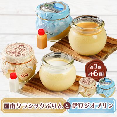 ふるさと納税 函南町 函南クラシックぷりんと伊豆ジオプリンの6個セット