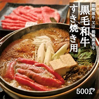 ふるさと納税 能勢町 能勢黒牛または能勢黒若牛のすき焼き用500g
