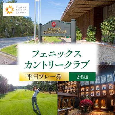 ふるさと納税 宮崎市 フェニックスカントリークラブプレーゴルフ券(平日2名様)_ゴルフ場利用券
