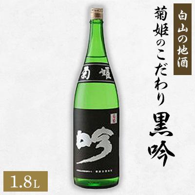 ふるさと納税 白山市 【白山の地酒】菊姫のこだわり《黒吟》 | 