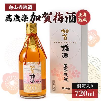 ふるさと納税 白山市 【白山の地酒】萬歳楽　加賀梅酒五年熟成 | 