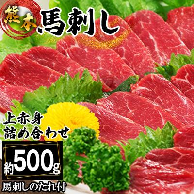 ふるさと納税 西原村 熊本馬刺し 上赤身の詰め合わせ約500g