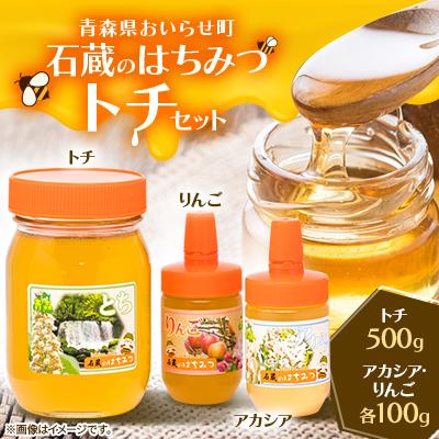 ふるさと納税 おいらせ町 石蔵のはちみつトチセット