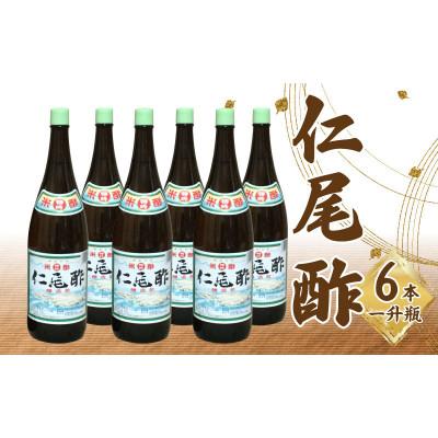ふるさと納税 三豊市 「特吟 仁尾酢」　一升瓶　6本 | 
