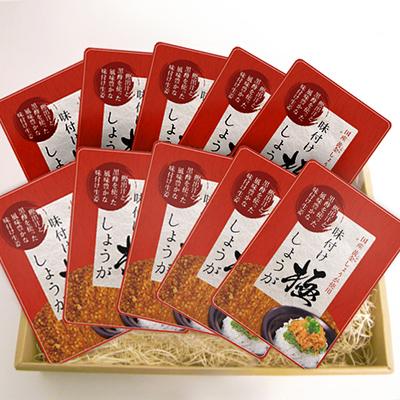 ふるさと納税 香美市 味付け極しょうが 110g×10袋