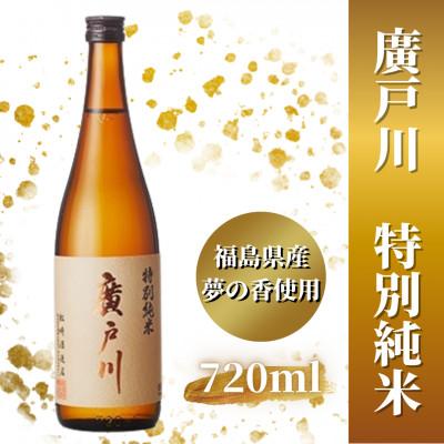 ふるさと納税 天栄村 廣戸川 特別純米 720ml