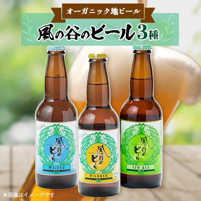 ふるさと納税 函南町 風の谷のビール 330ml×3本セット