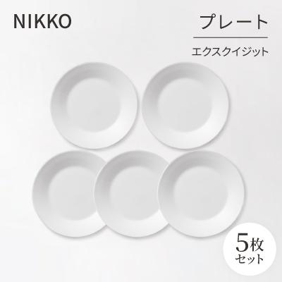 ふるさと納税 白山市 【NIKKO】プレート5枚セット「エクスクイジット