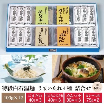 ふるさと納税 白石市 特級白石温麺とうまいたれ詰合せ