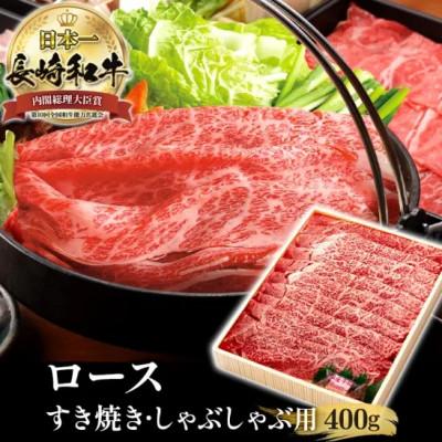 ふるさと納税 佐世保市 長崎和牛霜降すき焼き(400g)