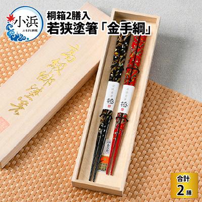 ふるさと納税 小浜市 桐箱2入 「金手綱」