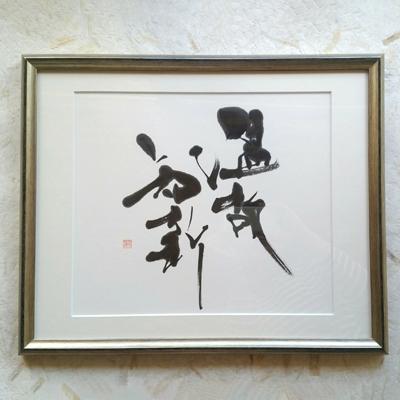 ふるさと納税 宇城市 「温故知新」書作品