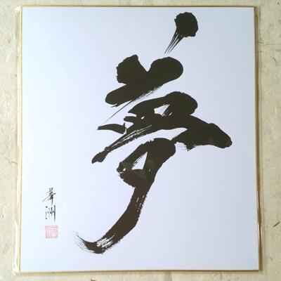 ふるさと納税 宇城市 「夢」色紙 書作品