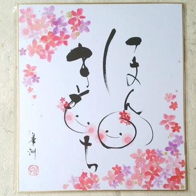 ふるさと納税 宇城市 「ほんのきもち」色紙 書作品