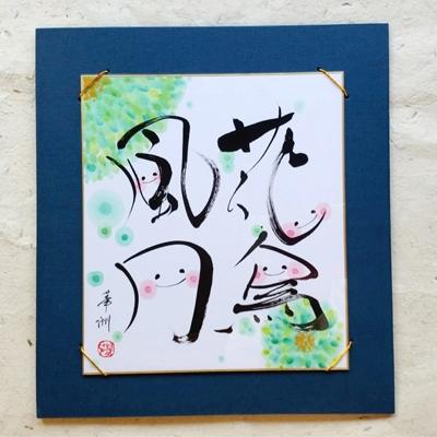 ふるさと納税 宇城市 「花鳥風月」色紙 書作品