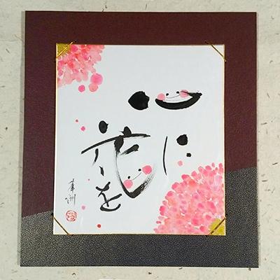ふるさと納税 宇城市 「心に花を」色紙 書作品