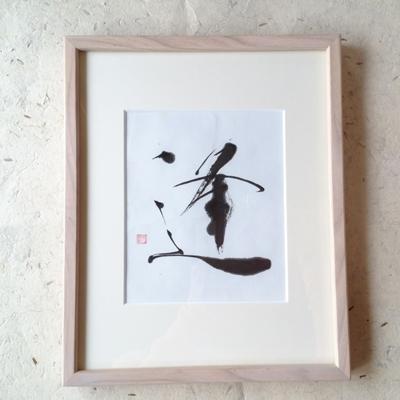 ふるさと納税 宇城市 「逢」インテリア書 書作品