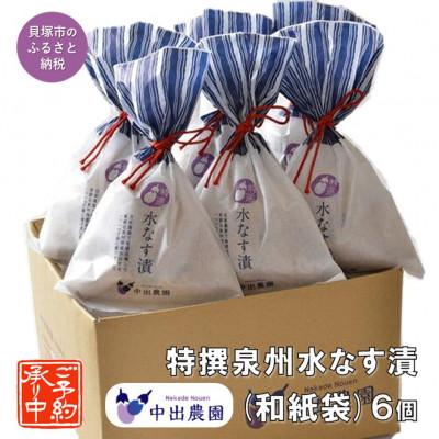 ふるさと納税 貝塚市 中出農園 特撰泉州水なす漬(和紙袋)6個入り/先行受付・令和8年5月初旬〜順次発送、農家直送