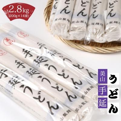 ふるさと納税 山県市 美山 手延うどん(200g×14束)