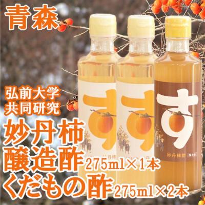 ふるさと納税 南部町 青森県産 妙丹柿酢セット 醸造酢275ml×1本 くだもの酢275ml×2本 小瓶タイプ