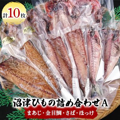 ふるさと納税 沼津市 沼津ひもの詰め合わせA (まあじ・金目鯛・さば・ほっけ)