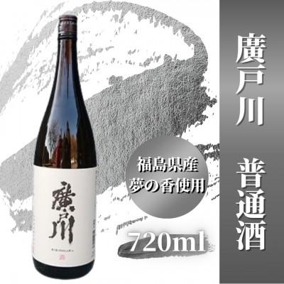 ふるさと納税 天栄村 廣戸川 普通酒 720ml