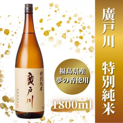 ふるさと納税 天栄村 廣戸川 特別純米 1.8L
