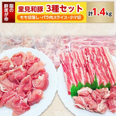 ふるさと納税 南房総市 里見和豚モモ切落し+バラ肉スライス+小マ切1.4kgUP