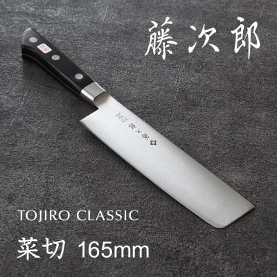 ふるさと納税 燕市 藤次郎 CLASSIC 菜切包丁 165mm