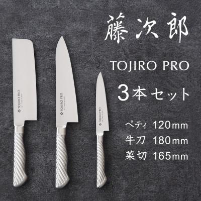 ふるさと納税 燕市 TOJIRO PRO オールステンレス包丁 3本セット