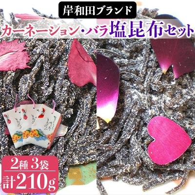 ふるさと納税 岸和田市 「カーネーション・バラ塩昆布」セット[岸和田ブランド]