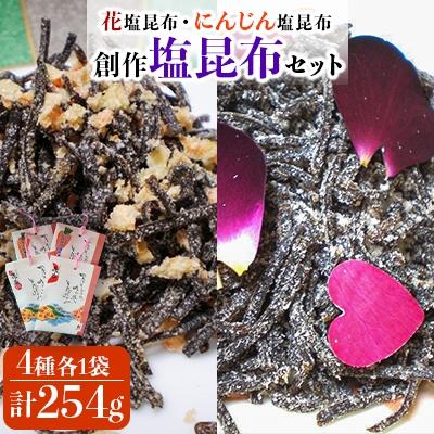 ふるさと納税 岸和田市 「花塩昆布・にんじん塩昆布」創作塩昆布セット