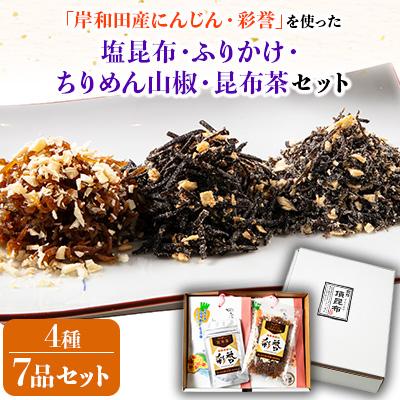 ふるさと納税 岸和田市 「岸和田産にんじん彩誉入塩昆布等 4種・7品セット」