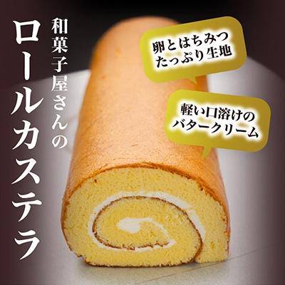 ふるさと納税 高浜町 和菓子屋の焼くこだわりのロールカステラ1本入