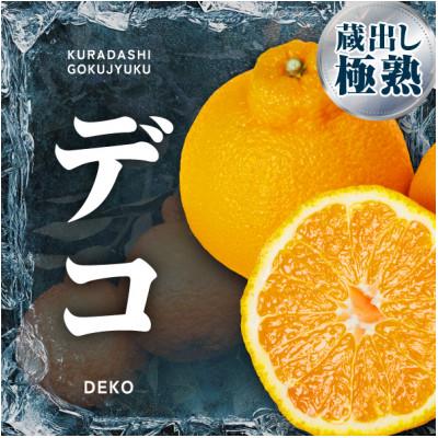ふるさと納税 八幡浜市 三代目の蔵出し極熟デコ5kg[D31-3]