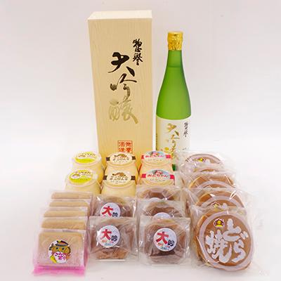 ふるさと納税 市貝町 [地元ブランド]惣誉酒造「大吟醸」&amp;和洋菓子詰合せ