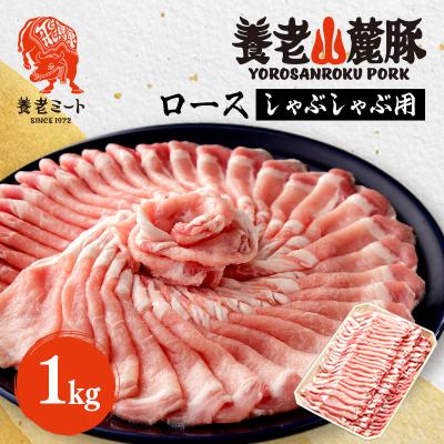 ふるさと納税 養老町 養老山麓豚　ロース しゃぶしゃぶ 1kg | 