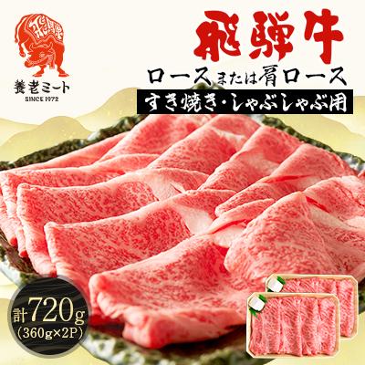 ふるさと納税 養老町 飛騨牛 ロースまたは肩ロース360g×2P=720g (すき焼き・しゃぶしゃぶ用) | 