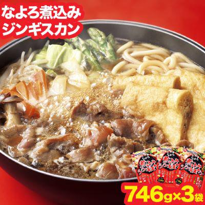 ふるさと納税 名寄市 北海道名寄市ソウルフードなよろ煮込みジンギスカン3袋セット