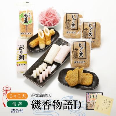 ふるさと納税 八幡浜市 じゃこ天・蒲鉾詰合せ(磯香物語D)[D02-7]