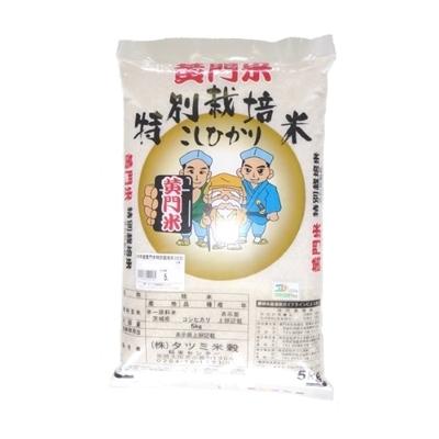 ふるさと納税 常陸太田市 黄門米特別栽培米コシヒカリ白米5kg×1袋
