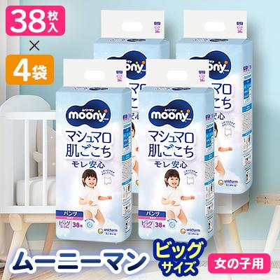 ふるさと納税 棚倉町 ムーニーマン 女の子用 ビッグサイズ 38枚×4袋