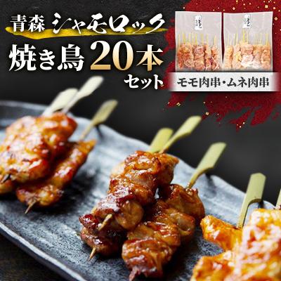 ふるさと納税 五戸町 青森シャモロック焼き鳥20本セット とっても美味しい!プリプリの歯ごたえがクセになります!
