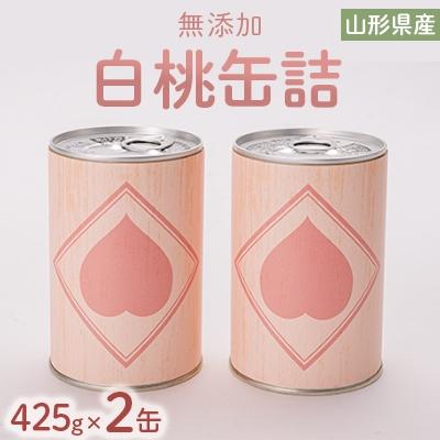 ふるさと納税 新庄市 山形県産白桃缶詰