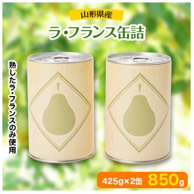 ふるさと納税 新庄市 山形県産ラ・フランス缶詰