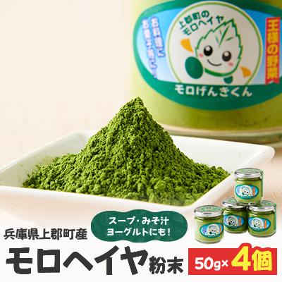 ふるさと納税 上郡町 モロヘイヤ粉末 50g×4個