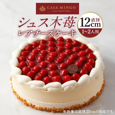 ふるさと納税 長野市 洋菓子店カサミンゴーの高級洋菓子 シュス木苺レアチーズケーキ12cm