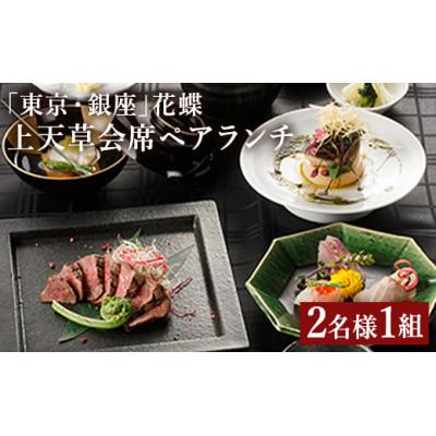 ふるさと納税 上天草市 「東京・銀座」花蝶 特別ランチ「上天草会席ペアランチ」コースお食事券(2名様1組)