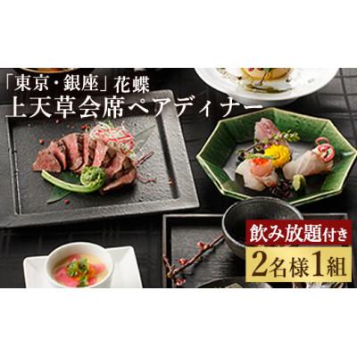 ふるさと納税 上天草市 「東京・銀座」花蝶 特別ディナー 飲み放題付き「上天草会席ペア」コースお食事券(2名様1組)