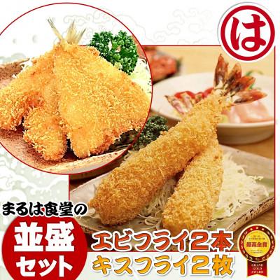 ふるさと納税 南知多町 まるは食堂の「エビフライ」 「キスフライ」並盛セット 老舗の味をご自宅で 南知多名産認定品